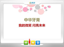 迁安中华牙膏——我的微笑闪亮未来